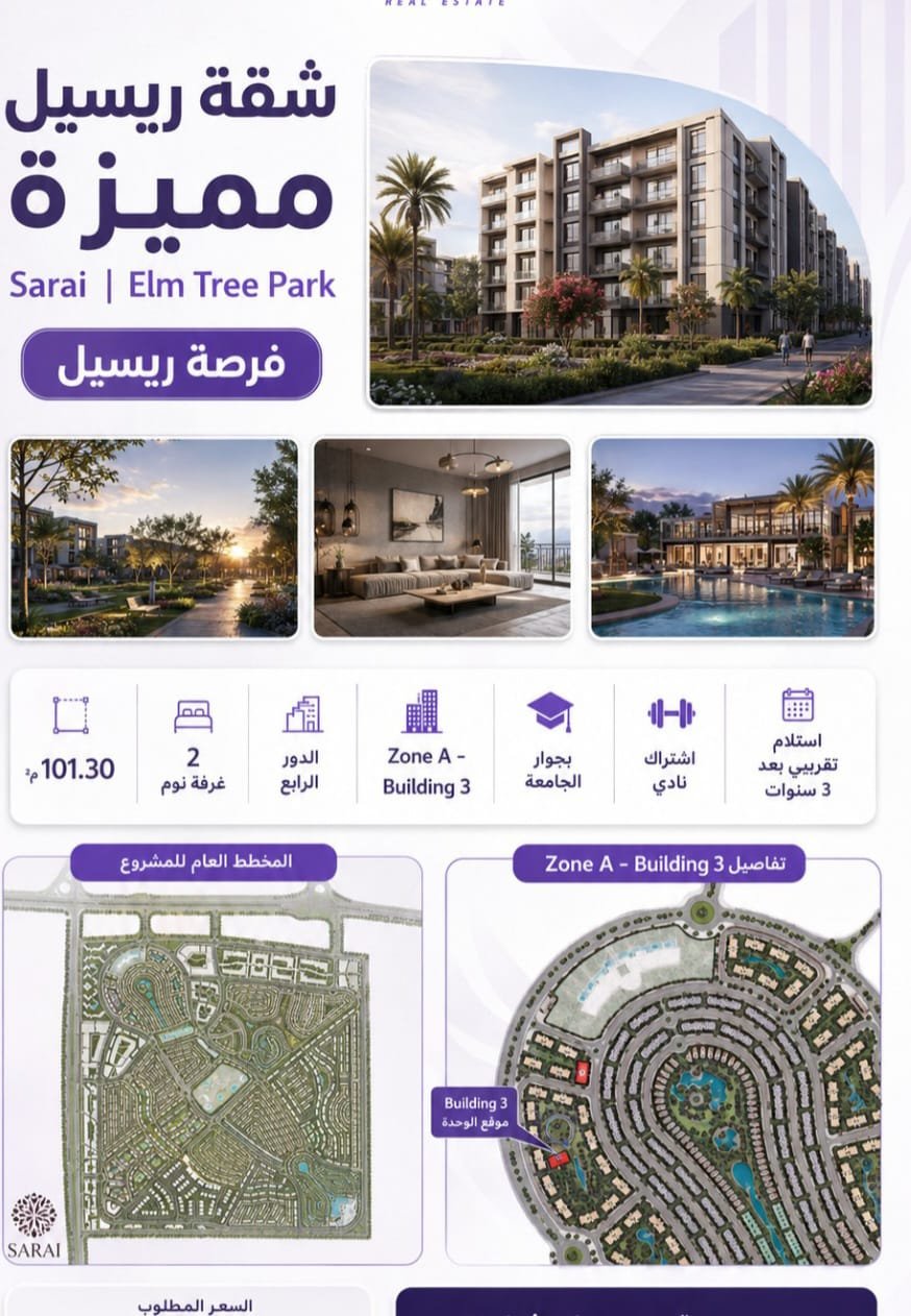شقة 101م – Elm Tree Park – Sarai